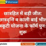 छात्रहित में बड़ी जीत: छात्रवृत्ति व काली बाई भील स्कूटी योजना के फॉर्म पुनः शुरू