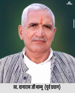 Shridungargarh: दानाराम भाम्भू की पुण्यतिथि पर श्रद्धांजलि सभा, प्रतिभाओं का होगा सम्मान