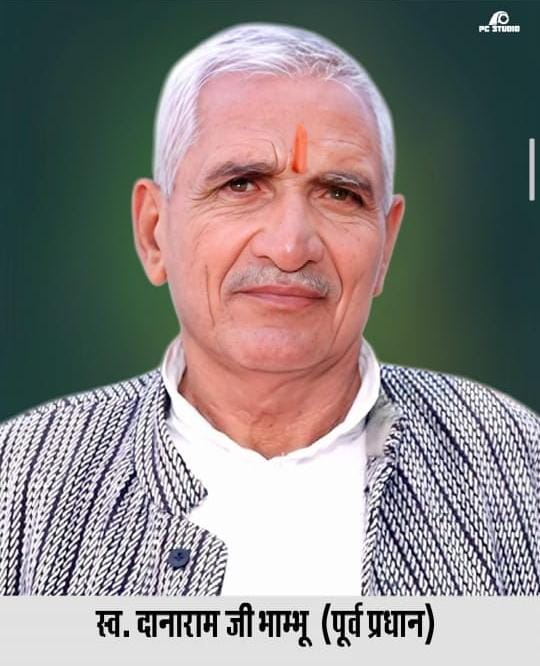 Shridungargarh: दानाराम भाम्भू की पुण्यतिथि पर श्रद्धांजलि सभा, प्रतिभाओं का होगा सम्मान