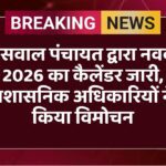 ओसवाल पंचायत द्वारा नववर्ष 2026 का कैलेंडर जारी, प्रशासनिक अधिकारियों ने किया विमोचन