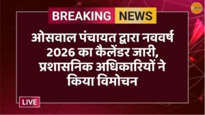 ओसवाल पंचायत द्वारा नववर्ष 2026 का कैलेंडर जारी, प्रशासनिक अधिकारियों ने किया विमोचन