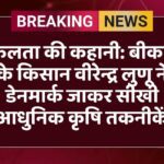 सफलता की कहानी: बीकानेर के किसान वीरेन्द्र लुणू ने डेनमार्क जाकर सीखी आधुनिक कृषि तकनीकें