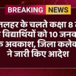 शीतलहर के चलते कक्षा 8 तक के विद्यार्थियों को 10 जनवरी तक अवकाश, जिला कलेक्टर ने जारी किए आदेश