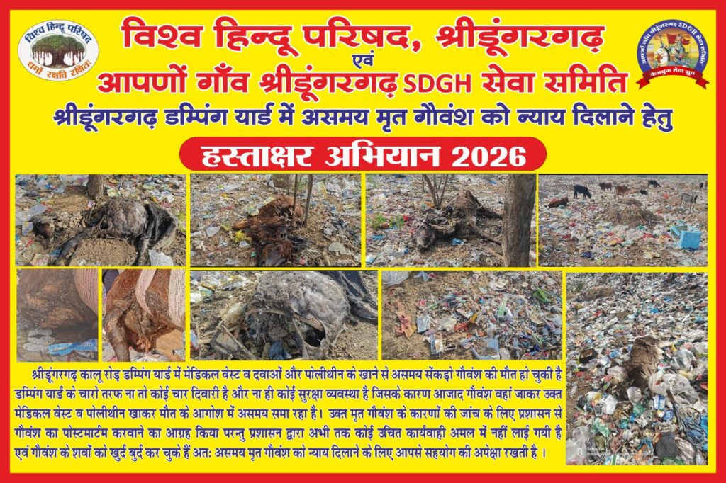 Shridungargarh डम्पिंग यार्ड गौवंश मामला: 12 जनवरी से हस्ताक्षर अभियान शुरू
