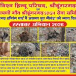 Shridungargarh डम्पिंग यार्ड गौवंश मामला: 12 जनवरी से हस्ताक्षर अभियान शुरू
