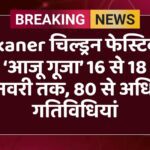 Bikaner चिल्ड्रन फेस्टिवल ‘आजू गूजा’ 16 से 18 जनवरी तक, 80 से अधिक गतिविधियां