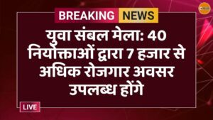 युवा संबल मेला: 40 नियोक्ताओं द्वारा 7 हजार से अधिक रोजगार अवसर उपलब्ध होंगे