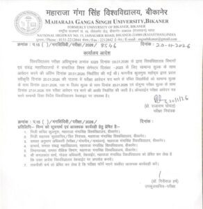 MGSU ने परीक्षा फॉर्म भरने की तिथि 2 दिन और बढ़ाई, सामान्य शुल्क के मिलेगा अवसर