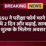 MGSU ने परीक्षा फॉर्म भरने की तिथि 2 दिन और बढ़ाई, सामान्य शुल्क के मिलेगा अवसर