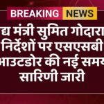 ssb-outdoor-new-time-table-issued-on-sumit-godara-instructions