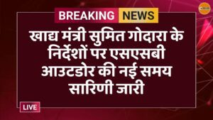 खाद्य मंत्री सुमित गोदारा के निर्देशों पर एसएसबी आउटडोर की नई समय सारिणी जारी