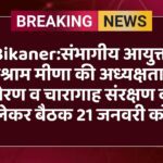 Bikaner:संभागीय आयुक्त विश्राम मीणा की अध्यक्षता में ओरण व चारागाह संरक्षण को लेकर बैठक 21 जनवरी को