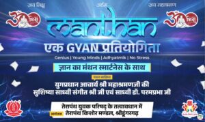 MANTHAN आध्यात्मिक ज्ञान प्रतियोगिता का भव्य बैनर विमोचन, 27 जनवरी को श्रीडूंगरगढ़ में होगा आयोजन