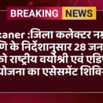 Bikaner :जिला कलेक्टर नम्रता वृष्णि के निर्देशानुसार 28 जनवरी को राष्ट्रीय वयोश्री एवं एडिप योजना का एसेसमेंट शिविर