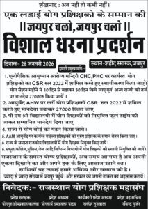 Jaipur में 28 जनवरी को योग शिक्षकों का महाधरना, स्थायीकरण और 27 हजार मानदेय की मांग पर आर-पार की लड़ाई