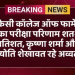 केकेसी कॉलेज ऑफ फार्मेसी का परीक्षा परिणाम शत-प्रतिशत, कृष्णा शर्मा और ज्योति शेखावत रहे अव्वल