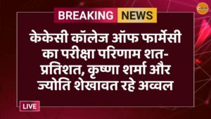 केकेसी कॉलेज ऑफ फार्मेसी का परीक्षा परिणाम शत-प्रतिशत, कृष्णा शर्मा और ज्योति शेखावत रहे अव्वल