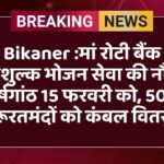 मां रोटी बैंक, निःशुल्क भोजन सेवा, बीकानेर समाचार, सामाजिक सेवा, मानवता सेवा, जरूरतमंदों की मदद, कंबल वितरण, पीबीएम अस्पताल, समाजसेवी संगठन, फ्री फूड सर्विस, 9वीं वर्षगांठ, बिखानेर न्यूज
