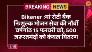 Bikaner :मां रोटी बैंक निःशुल्क भोजन सेवा की नौवीं वर्षगांठ 15 फरवरी को, 500 जरूरतमंदों को कंबल वितरण