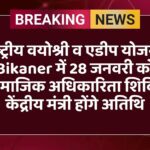 राष्ट्रीय वयोश्री व एडीप योजना: Bikaner में 28 जनवरी को सामाजिक अधिकारिता शिविर, केंद्रीय मंत्री होंगे अतिथि