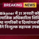 Bikaner में 31 जनवरी को सामाजिक अधिकारिता शिविर, वरिष्ठ नागरिकों व दिव्यांगजनों को मिलेंगे निःशुल्क सहायक उपकरण