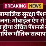 सामाजिक सुरक्षा पेंशन योजना: मोबाइल ऐप से घर बैठे होगा वंचित पेंशनर्स का वार्षिक भौतिक सत्यापन