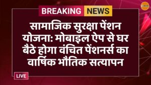 सामाजिक सुरक्षा पेंशन योजना: मोबाइल ऐप से घर बैठे होगा वंचित पेंशनर्स का वार्षिक भौतिक सत्यापन