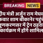 केंद्रीय मंत्री अर्जुन राम मेघवाल शुक्रवार शाम बीकानेर पहुंचेंगे, लूणकरणसर में ट्रेन ठहराव कार्यक्रम में होंगे शामिल