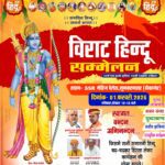 विराट हिन्दू सम्मेलन 1 फरवरी को लूणकरणसर में आयोजित होगा