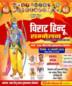 विराट हिन्दू सम्मेलन 1 फरवरी को लूणकरणसर में आयोजित होगा
