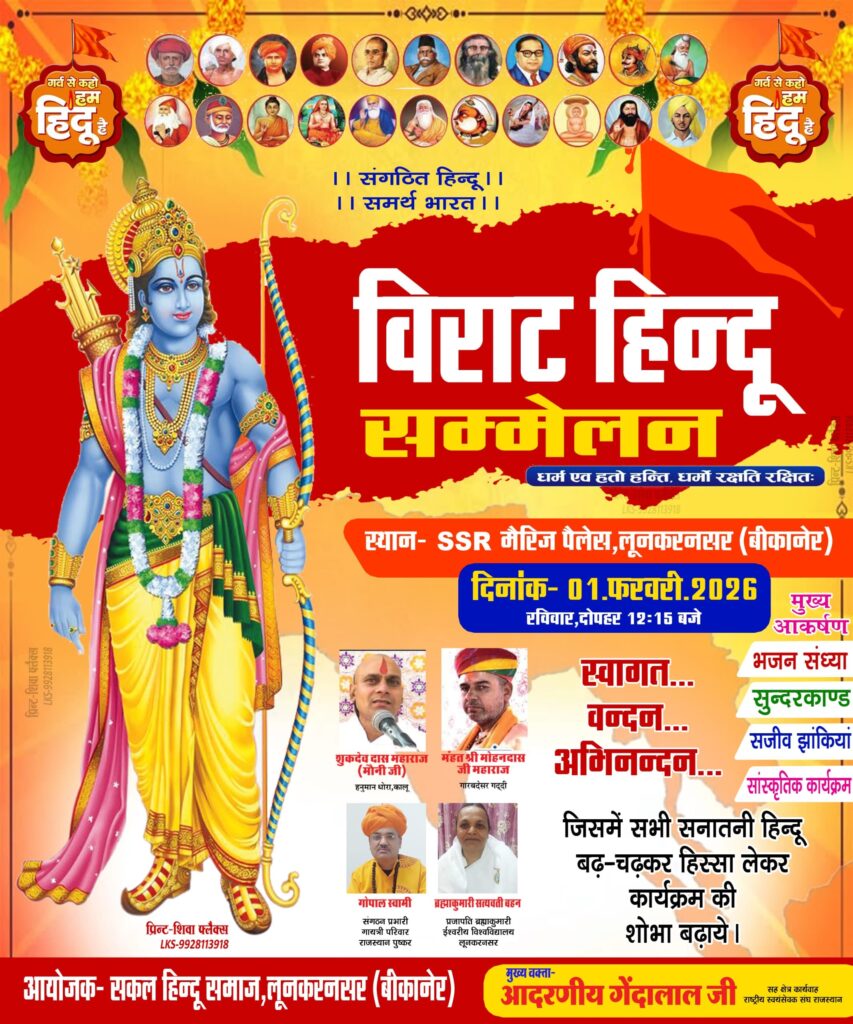 विराट हिन्दू सम्मेलन 1 फरवरी को लूणकरणसर में आयोजित होगा