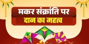 पुण्य प्रदात्री मकर संक्रांति 2026: तिथि, पुण्यकाल, धार्मिक व वैज्ञानिक महत्व