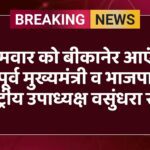 सोमवार को बीकानेर आएंगी पूर्व मुख्यमंत्री व भाजपा राष्ट्रीय उपाध्यक्ष वसुंधरा राजे