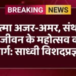 आत्मा अजर-अमर, संथारा है जीवन के महोत्सव का मार्ग: साध्वी विशदप्रज्ञा