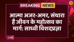 आत्मा अजर-अमर, संथारा है जीवन के महोत्सव का मार्ग: साध्वी विशदप्रज्ञा