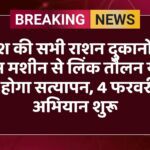 प्रदेश की सभी राशन दुकानों पर पोस मशीन से लिंक तौलन यंत्रों का होगा सत्यापन, 4 फरवरी से अभियान शुरू