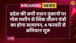 प्रदेश की सभी राशन दुकानों पर पोस मशीन से लिंक तौलन यंत्रों का होगा सत्यापन, 4 फरवरी से अभियान शुरू