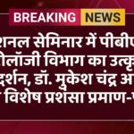 नेशनल सेमिनार में पीबीएम यूरोलॉजी विभाग का उत्कृष्ट प्रदर्शन, डॉ. मुकेश चंद्र आर्य को विशेष प्रशंसा प्रमाण-पत्र