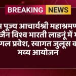 आचार्यश्री महाश्रमणजी, जैन विश्व भारती लाडनूं, मंगल प्रवेश, स्वागत जुलूस, जैन धर्म कार्यक्रम, लाडनूं समाचार, योगक्षेम वर्ष, तेरापंथ, भजनलाल शर्मा मुख्यमंत्री, गुलाब कोठारी, जैन समाज आयोजन, धार्मिक कार्यक्रम राजस्थान