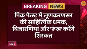 पिंक फेस्ट में लूणकरणसर की साहित्यिक धमक, बिजारणियां और ‘रूंख’ करेंगे शिरकत