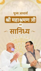 लाडनूं में आचार्य श्री महाश्रमण जी का मंगल प्रवेश, मुख्यमंत्री भजनलाल शर्मा ने किया सुधर्मा सभा का लोकार्पण