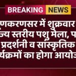 लूणकरणसर में शुक्रवार से राज्य स्तरीय पशु मेला, पशु प्रदर्शनी व सांस्कृतिक कार्यक्रमों का होगा आयोजन 