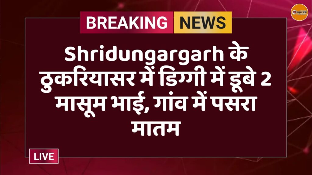 Shridungargarh के ठुकरियासर में डिग्गी में डूबे 2 मासूम भाई, गांव में पसरा मातम