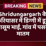 Shridungargarh के ठुकरियासर में डिग्गी में डूबे 2 मासूम भाई, गांव में पसरा मातम