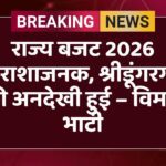 राज्य बजट 2026 निराशाजनक, श्रीडूंगरगढ़ की अनदेखी हुई – विमल भाटी