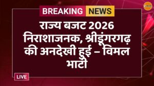 राज्य बजट 2026 निराशाजनक, श्रीडूंगरगढ़ की अनदेखी हुई – विमल भाटी