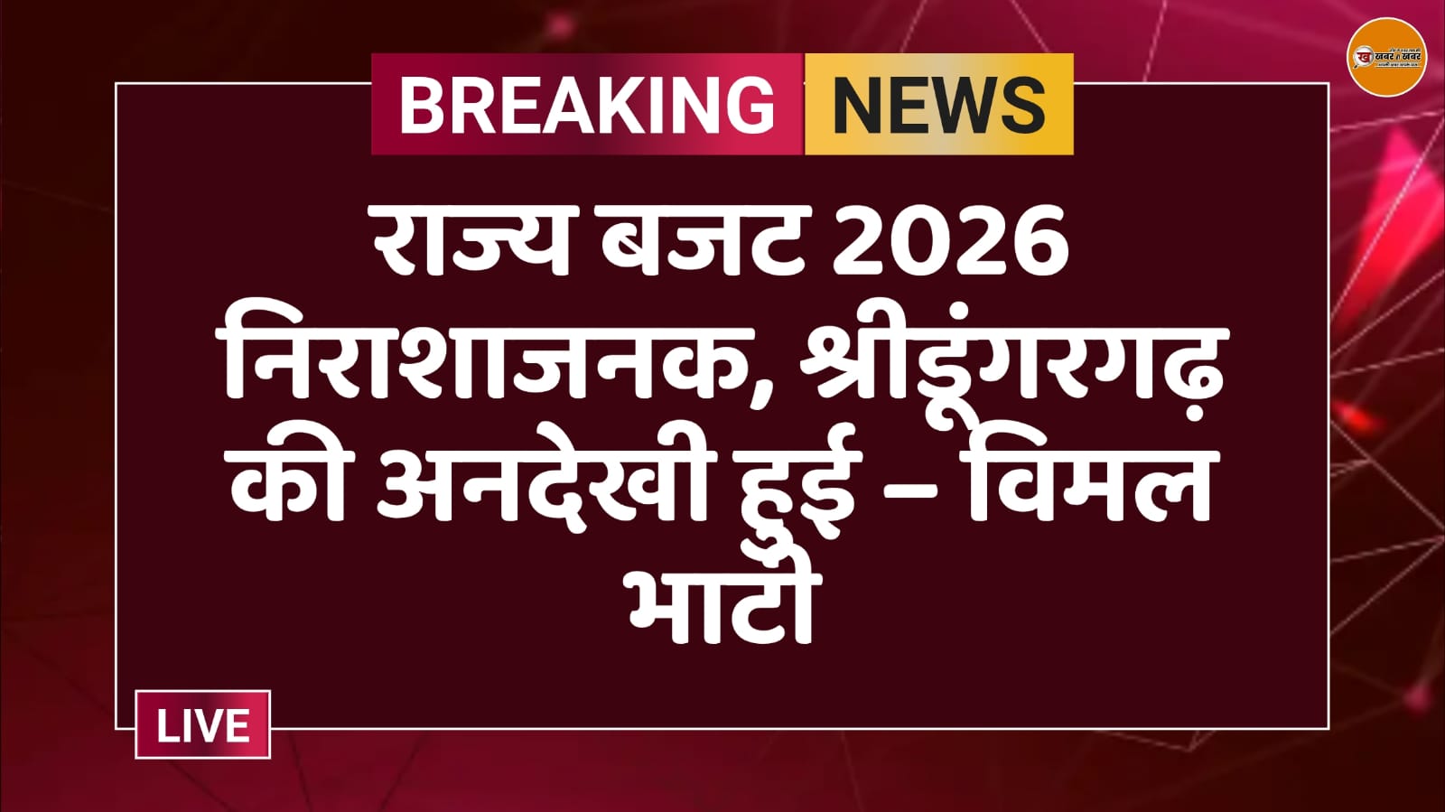 राज्य बजट 2026 निराशाजनक, श्रीडूंगरगढ़ की अनदेखी हुई – विमल भाटी