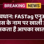 सावधान: FASTag एनुअल पास के नाम पर खाली हो सकता है आपका खाता
