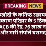 फलोदी के कनिष्ठ सहायक शुभकरण परिहार के 5 ठिकानों पर ACB की रेड, 76 लाख नकद और भारी संपत्ति बरामद