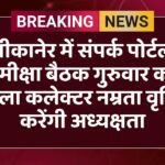 बीकानेर में संपर्क पोर्टल समीक्षा बैठक गुरुवार को, जिला कलेक्टर नम्रता वृष्णि करेंगी अध्यक्षता